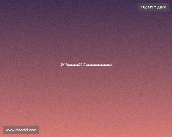 2017亚锦赛赛事男单、2017亚锦赛男单巅峰对决樊振东夺冠荣耀时刻