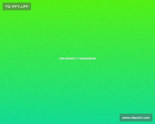 球赛赛事 激情碰撞绿茵场2024欧洲杯小组赛巅峰对决前瞻