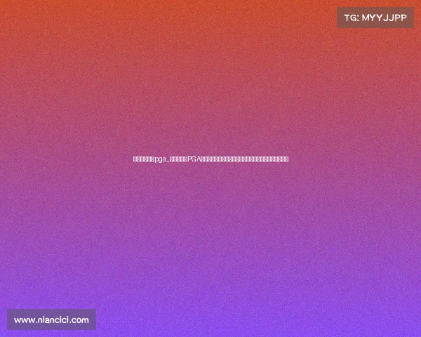 高尔夫的赛事pga_万众瞩目的PGA高尔夫巡回赛即将火热开打国际球星齐聚绿茵场一较高下